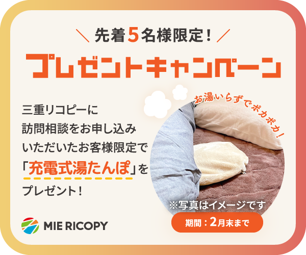 三重リコピーに訪問相談をお申し込みいただいたお客様のうち先着5名様限定で、充電式湯たんぽをプレゼント！